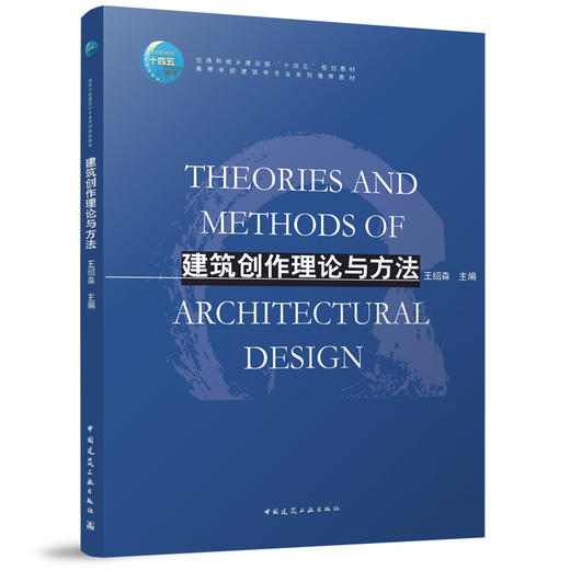建筑创作理论与方法 商品图0