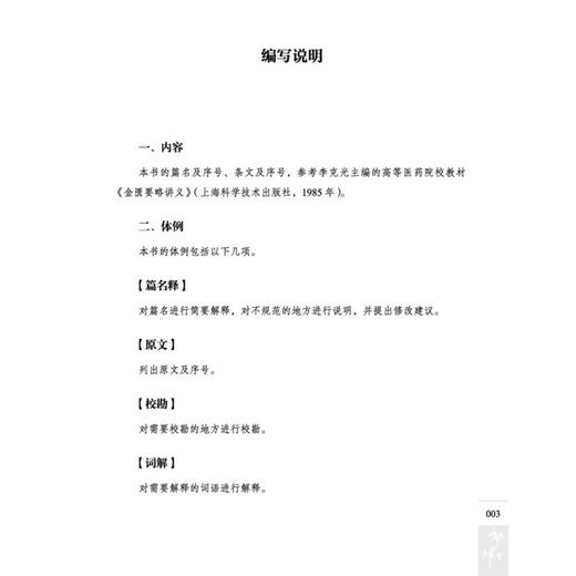 张仲景《杂病论（要略）》讲义 肖相如 著 肖相如医学丛书之讲义系列 脏腑经络先后病脉证 中风历节病脉证并治 中国中医药出版社 商品图3
