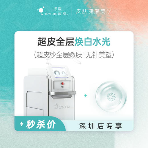 深圳 超皮全层焕白水光 #2026店庆# 商品图0