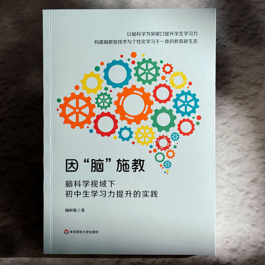 因“脑”施教 脑科学视域下初中生学习力提升的实践 个性化学习 教育新生态 商品图1