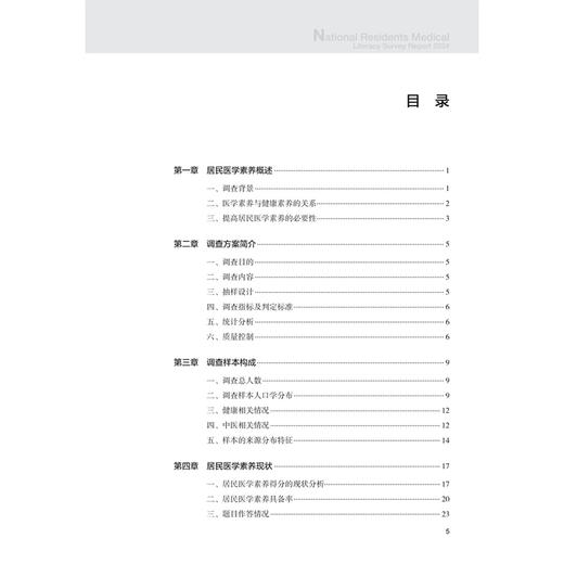全国居民医学素养调查报告（2024）王双苗 蔡定彬 主编 全面阐述了目前居民医学素养的现状及相关发现等 疾病防治 人民卫生出版社 商品图3
