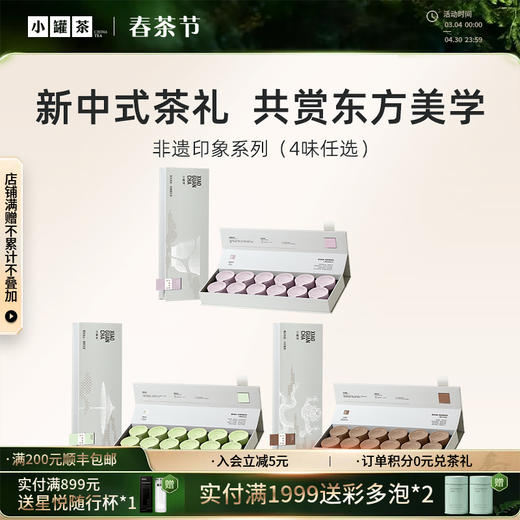 小罐茶 非遗印象系列12罐  大红袍茶/金骏眉红茶/茉莉花茶  送礼优选伴手礼【现货】 商品图0