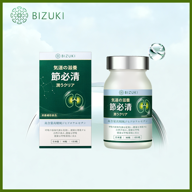 【节必清90粒装】呼吸健康日常养护咽喉舒适支持稀缺二氢槲皮素年产限量 日本原装进口BIZUKI节必清胶囊 90粒