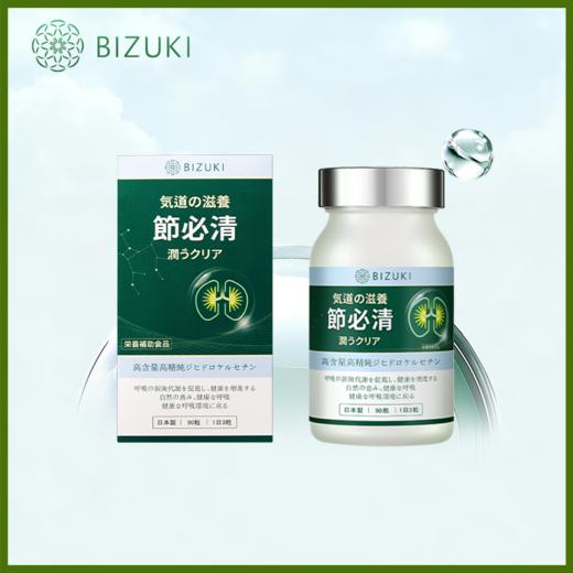 【节必清90粒装】呼吸健康日常养护咽喉舒适支持稀缺二氢槲皮素年产限量 日本原装进口BIZUKI节必清胶囊 90粒 商品图0