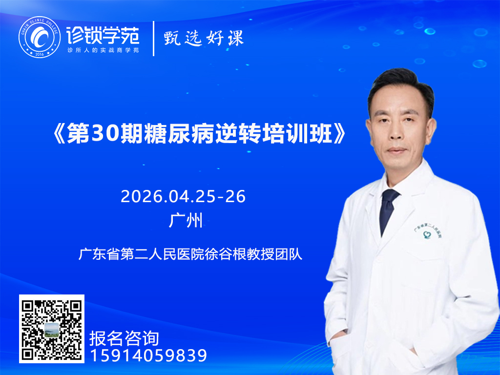 【课程报名】《第 30 期糖尿病逆转培训班-徐谷根教授团队》