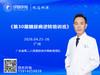 【课程报名】《第 30 期糖尿病逆转培训班-徐谷根教授团队》 商品缩略图0