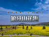 【狼牙山花海1日】｜万亩花海の狼牙山田园花海-太行水镇 商品缩略图0