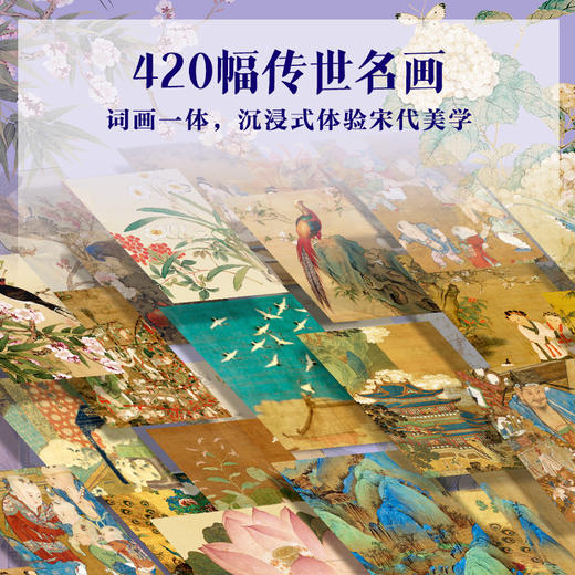 全新震撼升级版《宋词》！307首经典词作+420幅古画+23 大美学专题+12 类文学拓展，刷新你对宋词的认知！《经典宋词全注全译: 彩图版》（全两册） 商品图3