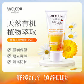 【菜鸟保税】Weleda维蕾德 金盏花婴儿护臀膏 保护臀部 pp霜 75ml/盒