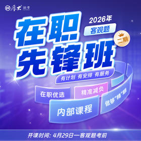 2026客观题｜在职先锋班【二期】