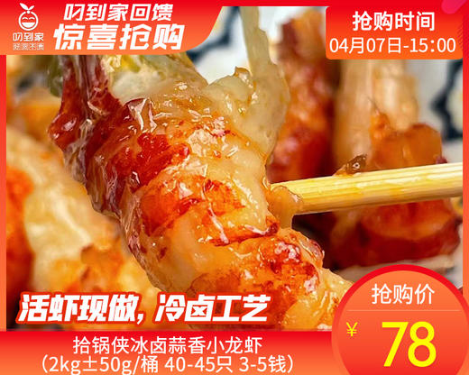 【预售-4月10日配送】拾锅侠冰卤蒜香小龙虾（2kg±50g/桶 40-45只 3-5钱）生产日期：4月8日 保质期：冷藏6天 商品图0