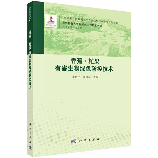香蕉·杧果有害生物绿色防控技术 商品图0