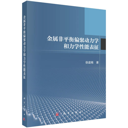金属非平衡偏聚动力学和力学性能表征 商品图0