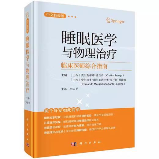 睡眠医学与物理治疗——临床医师综合指南 商品图0