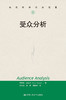 受众分析（当代世界学术名著） 商品缩略图0