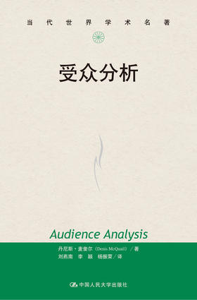 受众分析（当代世界学术名著）
