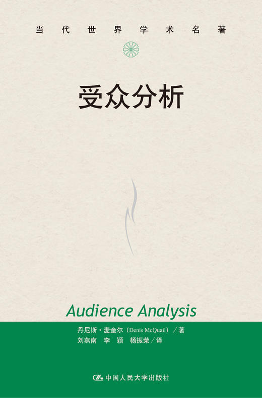 受众分析（当代世界学术名著） 商品图0