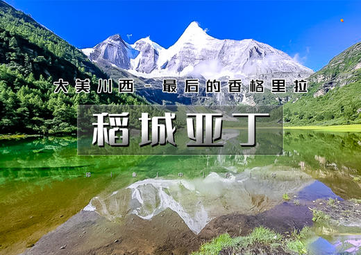五一5天｜火车•稻城亚丁｜川西经典の最后的香格里拉-水蓝色星球上的最后一片净土 商品图0