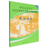 民族声乐(8级-10级中国音乐学院社会艺术水平考级全国通用教材) 商品缩略图0