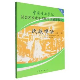 民族声乐(8级-10级中国音乐学院社会艺术水平考级全国通用教材)