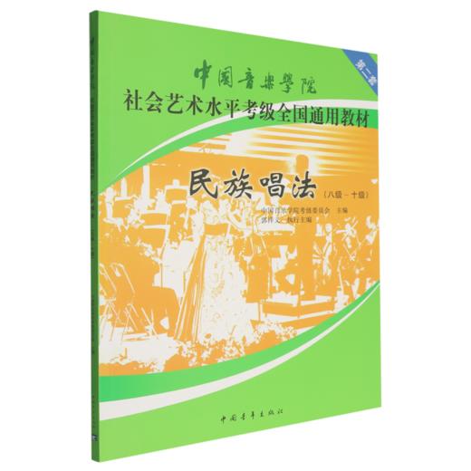 民族声乐(8级-10级中国音乐学院社会艺术水平考级全国通用教材) 商品图0