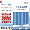 中医基本理论 王惠 张欣 职业院校十五五创新教材 全国职业院校教育规划教材 供针灸推拿、中医康复等专业用 中国中医药出版社 商品缩略图0