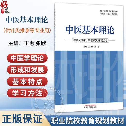 中医基本理论 王惠 张欣 职业院校十五五创新教材 全国职业院校教育规划教材 供针灸推拿、中医康复等专业用 中国中医药出版社 商品图0