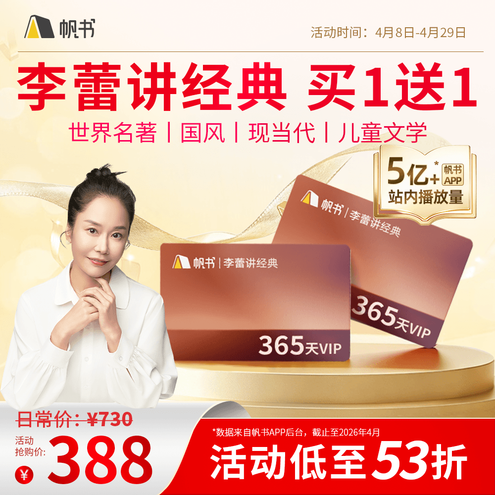 【帆书阅读季】李蕾讲经典VIP买1年送1年【私域专属】