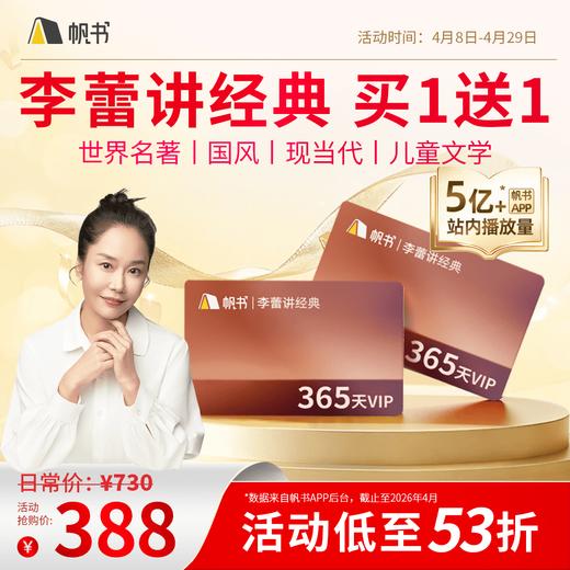 【帆书阅读季】李蕾讲经典VIP买1年送1年【私域专属】 商品图0