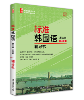 标准韩国语（第三册）（第8版）辅导书  安炳浩 张敏 总主编  裴圭范 徐祯爱 编  标准韩国语丛书  北京大学出版社