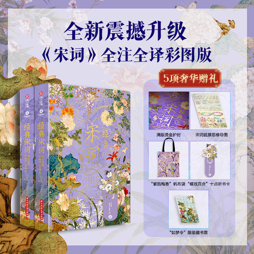 经典《宋词》2025震撼升级|烫金彩图典藏版全2册|全注全解全译，307首经典词作+420幅古画+23大美学专题+12类文学拓展，一次揽尽5000年东方美学 商品图0
