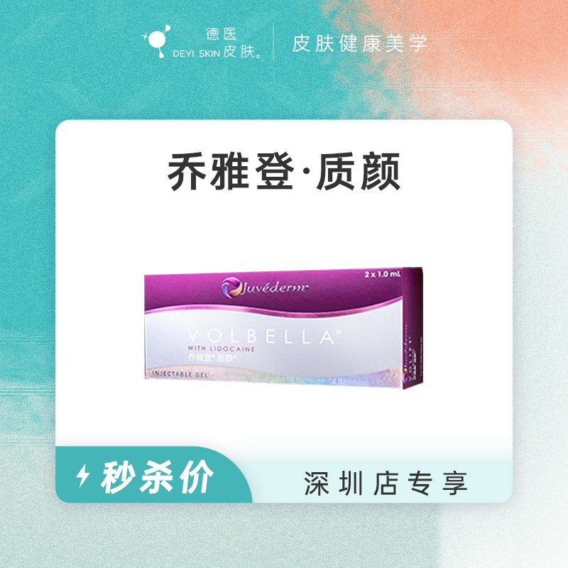 深圳 乔雅登·质颜  #2026店庆#