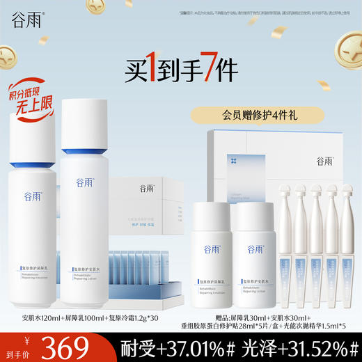 【十周年庆典】谷雨光能复原水乳套装 精简速修护 长效稳屏障 商品图1