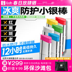 iLab艾莱博亮彩色小银棒(防护棒/运动泥/彩妆棒)冰爽/防水防汗