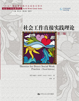 社会工作直接实践理论（第三版）（社会工作经典译丛