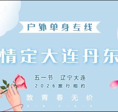 五一4天【情定•大连丹东  立减50元】单身相聚玩转辽东の打卡大连海岸线-丹东（断桥-游船-中朝边境）锦州（笔架山-奉国寺-锦州夜市） 商品图0