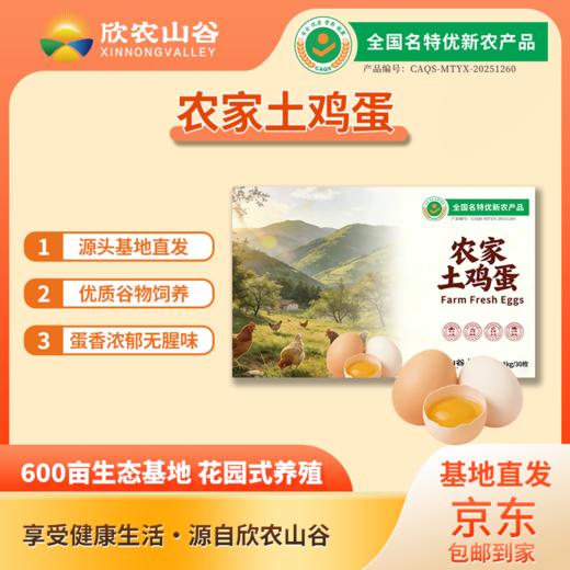 【色美味鲜】欣农山谷 土鸡蛋 30枚（1100g） 蛋黄饱满橙艳 商品图0