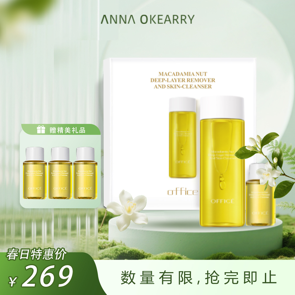 特价秒杀🎊OFFICE 欧菲姿夏威夷果卸妆洁肤液套盒 200+30ml(O.CZ112)