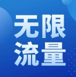  流量不够用？用这招！