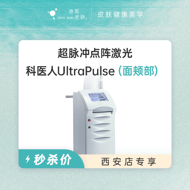 西安 超脉冲点阵激光（面颊部） #2026店庆#