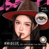 新款亚裔系列【神圣日光】14.5大直径半年抛美瞳1片装 商品缩略图2
