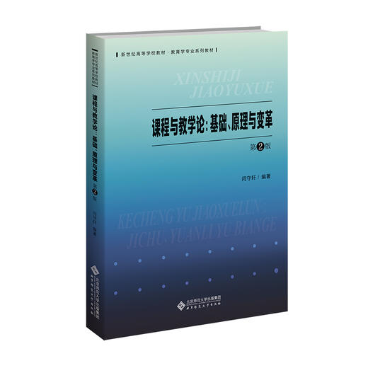 【高校文科教材】课程与教学论：基础、原理与变革（第2版）9787303293179 闫守轩/编著 新世纪高等学校教材﹒教育学专业系列教材 北京师范大学出版社 正版书籍 商品图0