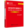 【官方旗舰店】*《西方经济学（微观部分）》笔记和课后习题（含考研真题）详解（适用高鸿业第9版教材）圣才考研网 商品缩略图0