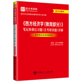 【官方旗舰店】*《西方经济学（微观部分）》笔记和课后习题（含考研真题）详解（适用高鸿业第9版教材）圣才考研网