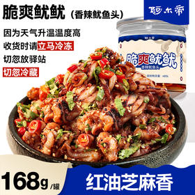 阿尔帝脆爽鱿鱼 168g/罐