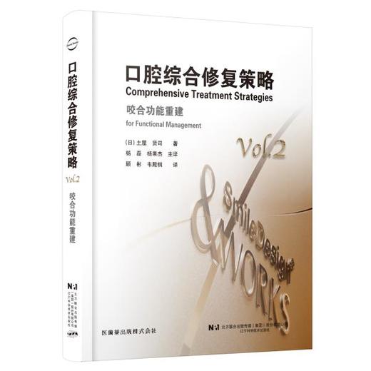 【现货】口腔综合修复策略：咬合功能重建 商品图0