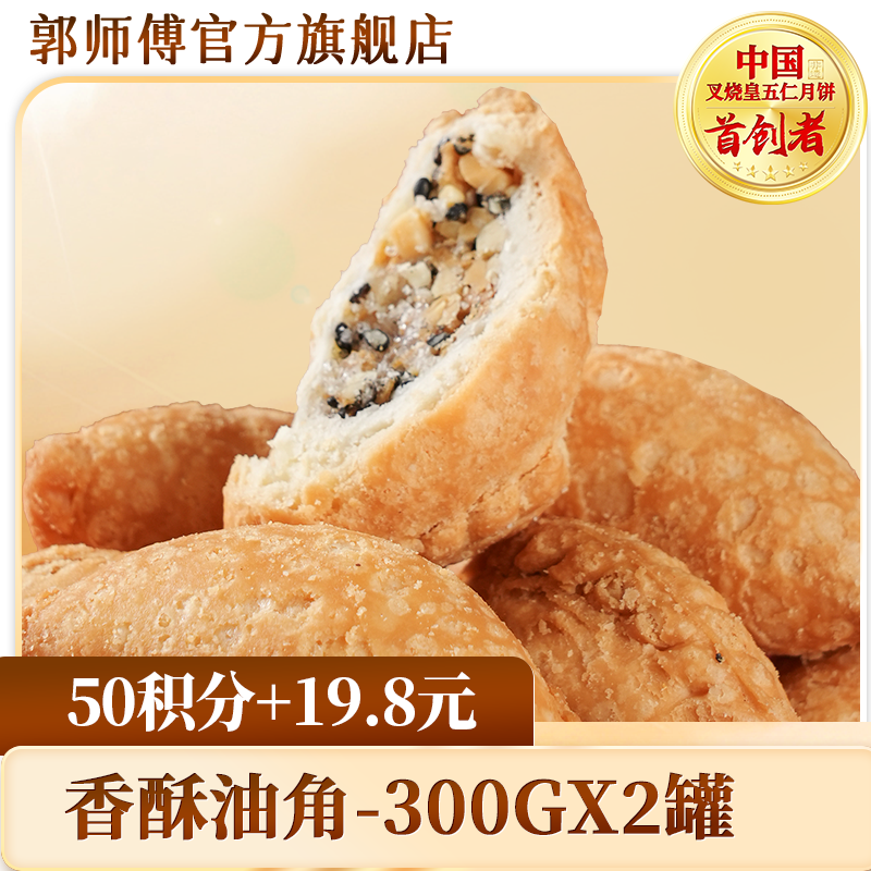 【积分换购】郭师傅香酥油角300gx2罐