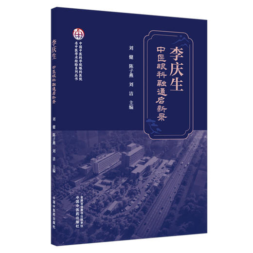 李庆生中医眼科融通启新录 刘健 陈子燕 刘洁 主编 中国中医科学院眼科医院名中医学术经验系列丛书 中国中医药出版社 商品图4