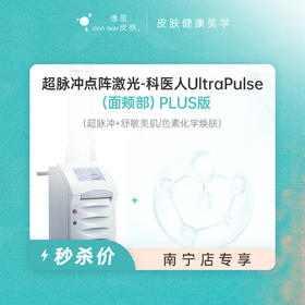 南宁 超脉冲点阵激光（面颊部）PLUS版 #2026店庆#