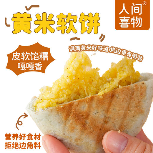 人间喜物云南青稞黄米饼/紫米高粱饼 600g/袋（60*10个）微甜粗粮早餐 商品图1